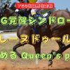 YGG覚醒シンドローム　レーヌドゥール　目覚める Queen's pride
